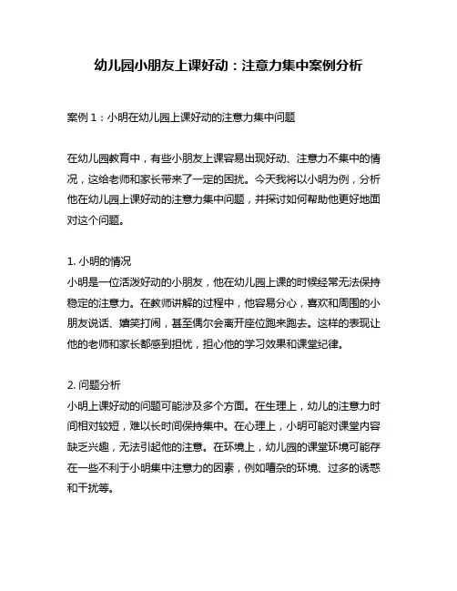 幼儿园小朋友上课好动：注意力集中案例分析