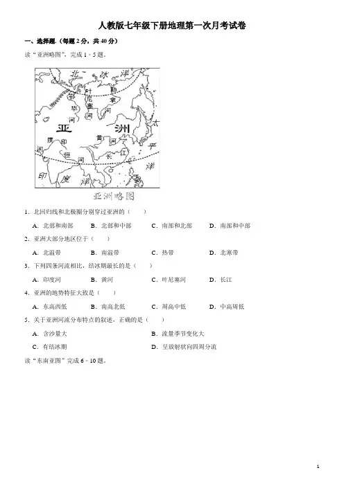 人教版七年级下册地理第一次月考试卷