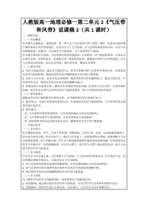人教版高一地理必修一第二单元2《气压带和风带》说课稿2(共1课时)