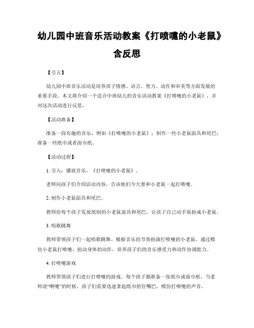 幼儿园中班音乐活动教案《打喷嚏的小老鼠》含反思