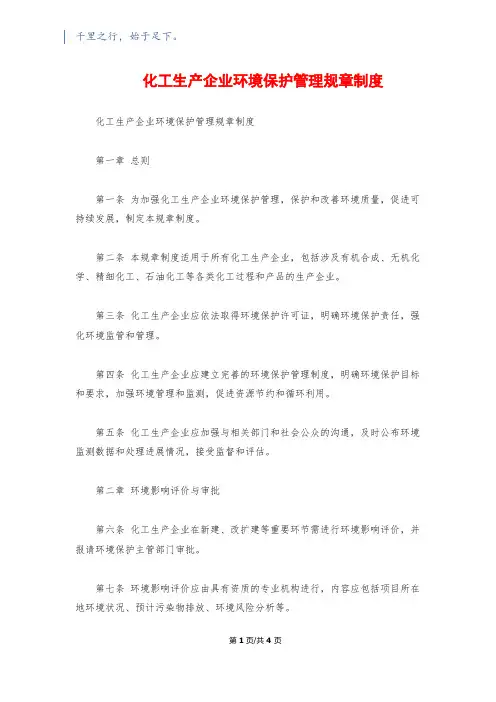 化工生产企业环境保护管理规章制度