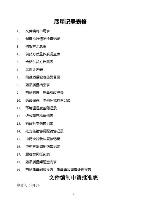 药店质量记录表格