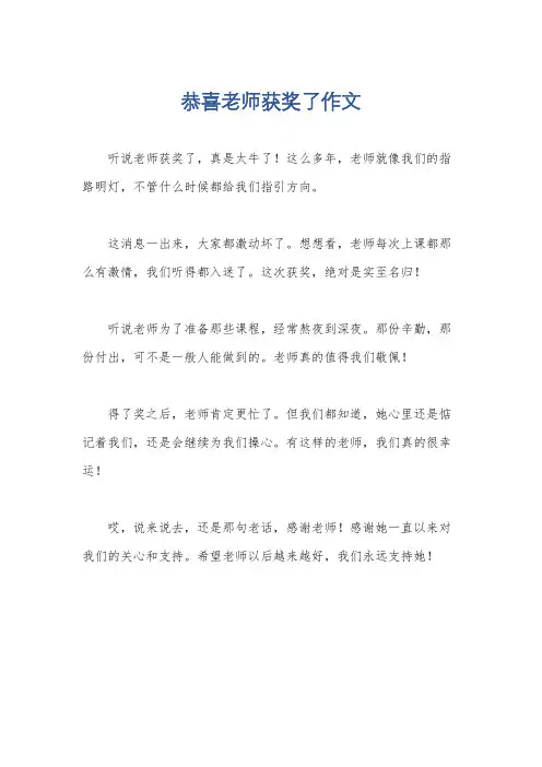 恭喜老师获奖了作文