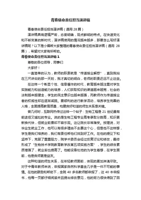 青春使命责任担当演讲稿（通用28篇）