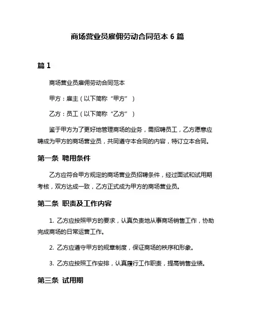 商场营业员雇佣劳动合同范本6篇