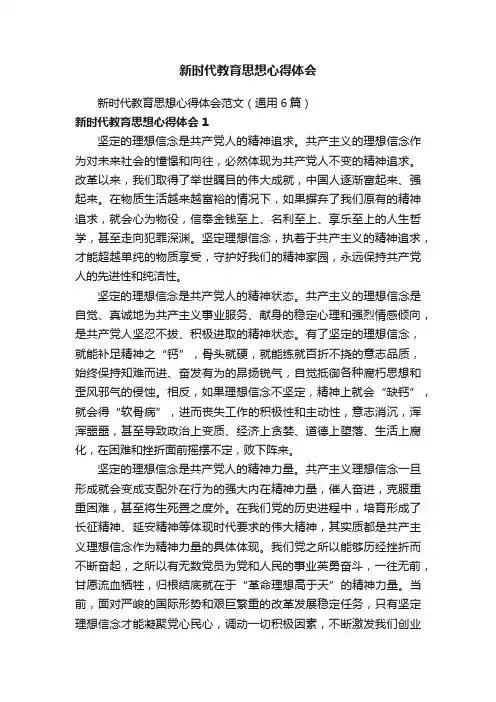 新时代教育思想心得体会范文（通用6篇）