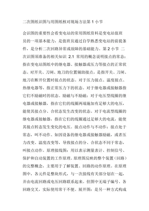 二次线路图纸识图与用图纸核对现场方法