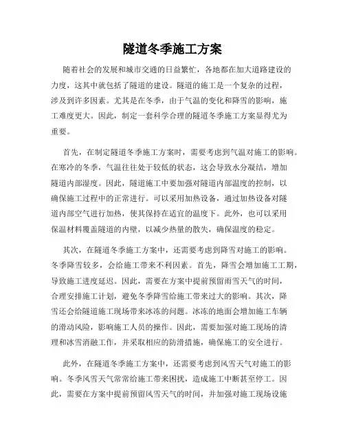 隧道冬季施工方案