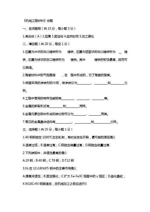 机械工程材料试题(答案