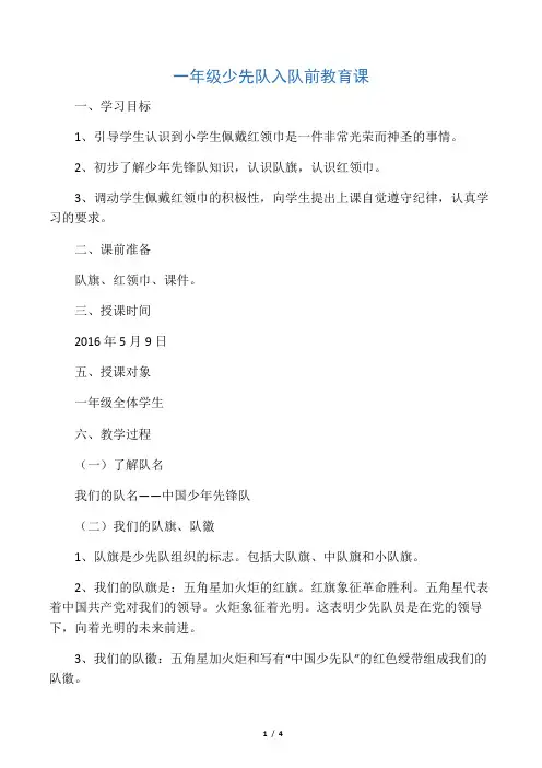 一年级少先队入队前教育课