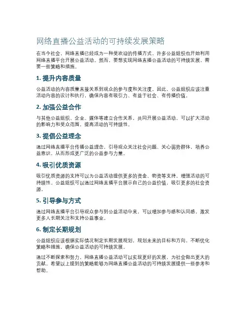 网络直播公益活动的可持续发展策略