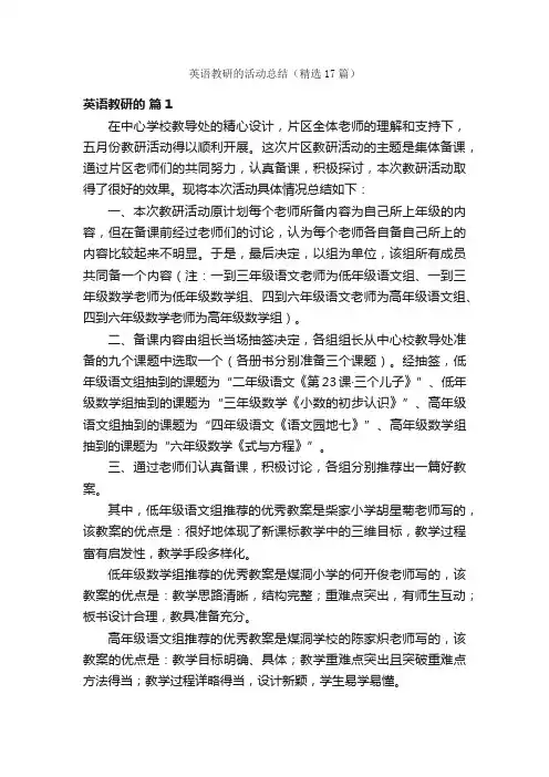 英语教研的活动总结（精选17篇）