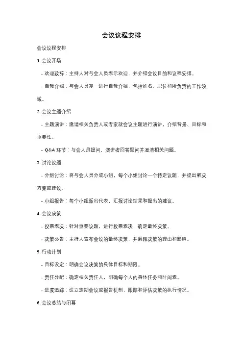 会议议程安排