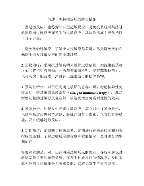 简述一型超敏反应的防治措施