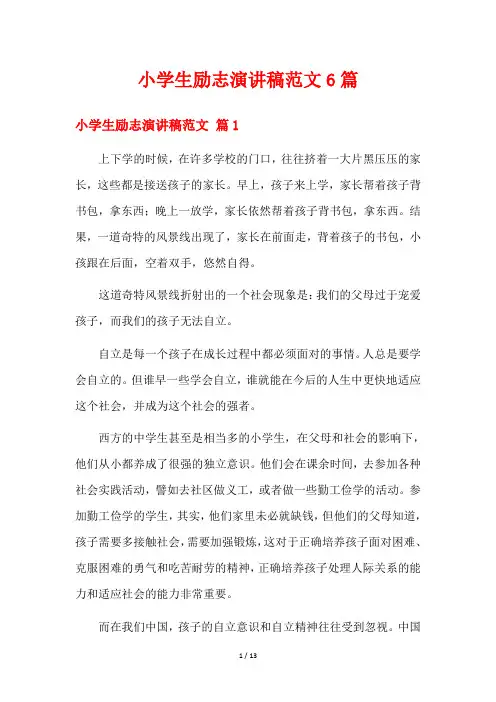 小学生励志演讲稿范文6篇