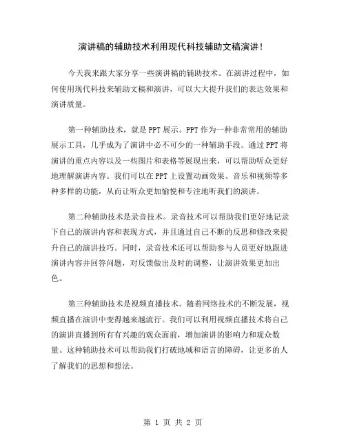 演讲稿的辅助技术利用现代科技辅助文稿演讲