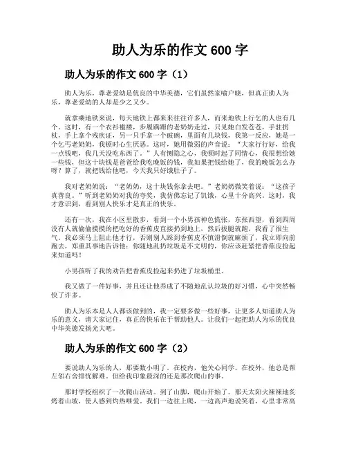 助人为乐的作文600字