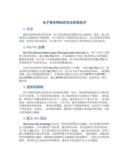 电子商务网站的安全防范技术
