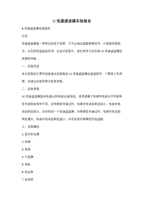 lc低通滤波器实验报告