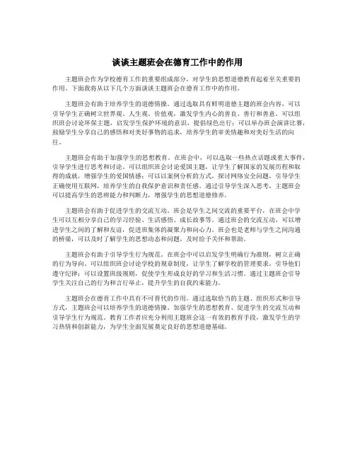 谈谈主题班会在德育工作中的作用
