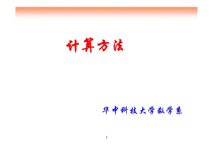 数值分析ppt-华中科技CHP1