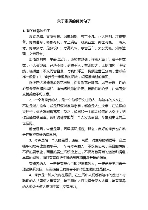 关于素质的优美句子