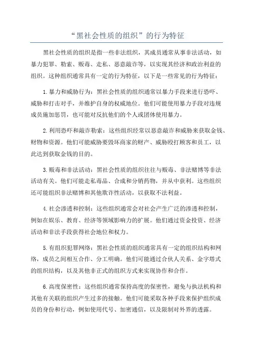 “黑社会性质的组织”的行为特征