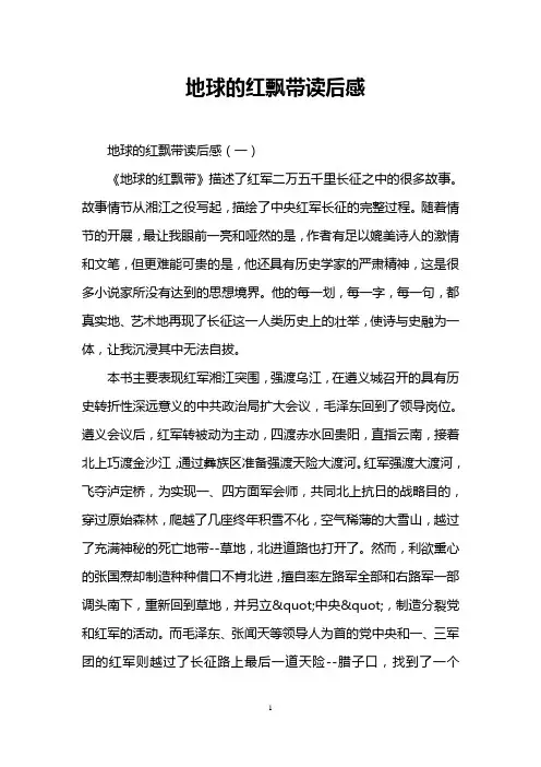地球的红飘带读后感