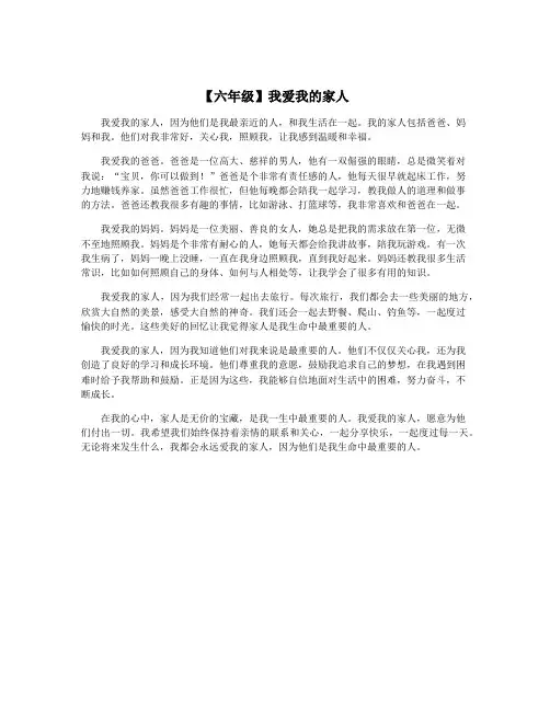 【六年级】我爱我的家人