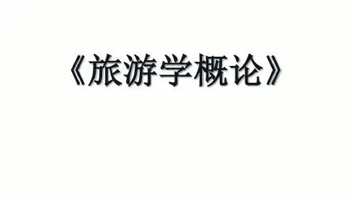 《旅游学概论》第二章旅游的产生与发展_2023年学习资料