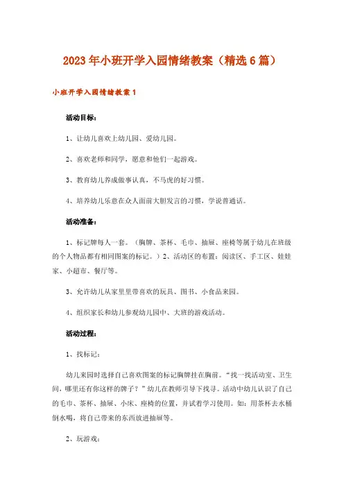 2023年小班开学入园情绪教案(精选6篇)