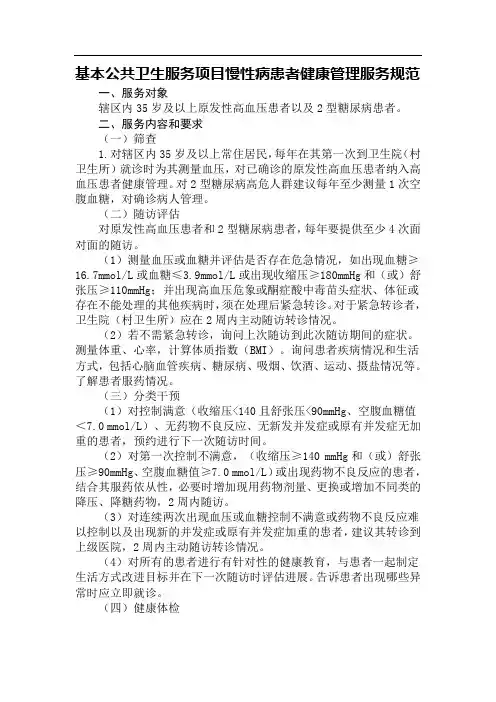 基本公共卫生服务项目慢性病患者健康管理服务规范
