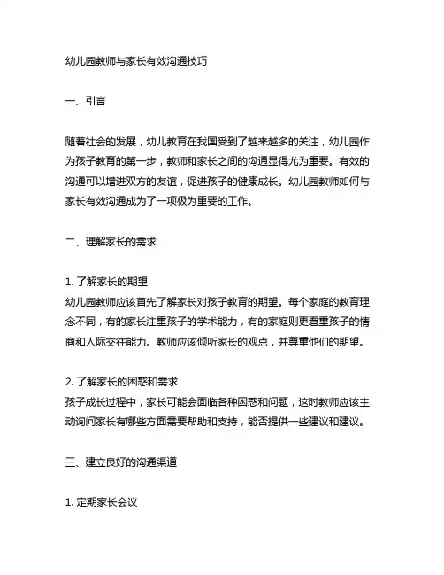 幼儿园教师与家长有效沟通技巧 幼儿园家长沟通