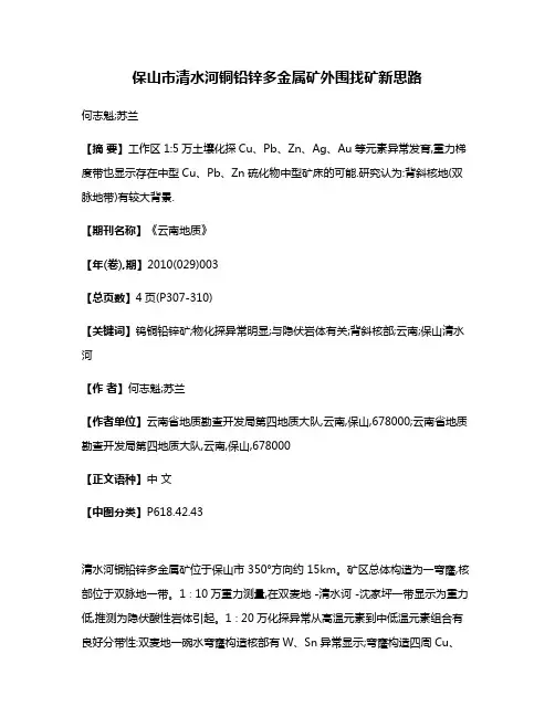 保山市清水河铜铅锌多金属矿外围找矿新思路