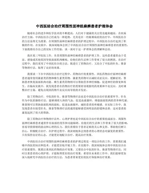中西医结合治疗周围性面神经麻痹患者护理体会