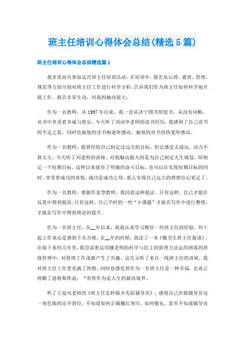 班主任培训心得体会总结(精选5篇)