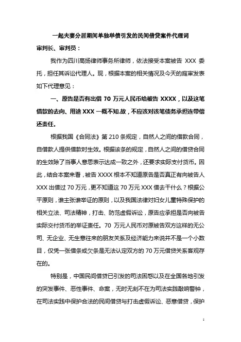 一起夫妻分居期间单独举债引发的民间借贷案件代理词