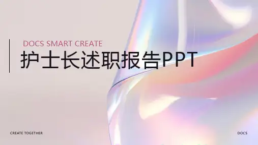 护士长述职报告ppt