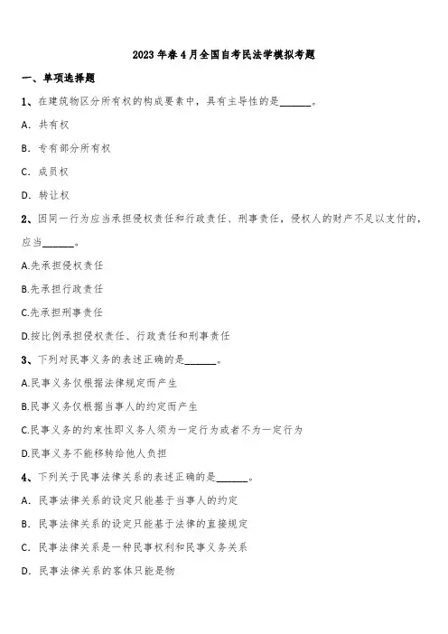 2023年春4月全国自考民法学模拟考题含解析