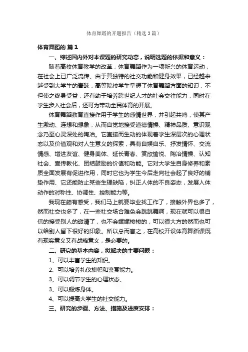 体育舞蹈的开题报告（精选3篇）