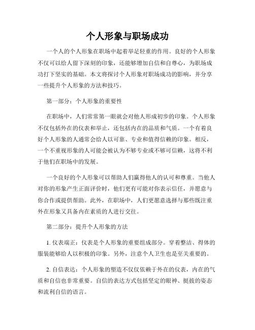 个人形象与职场成功