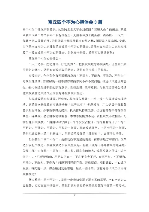 商丘四个不为心得体会3篇