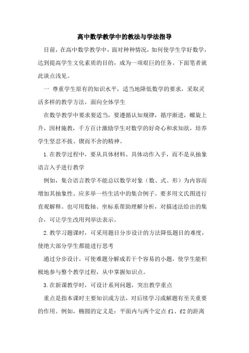 高中数学教学中的教法与学法指导