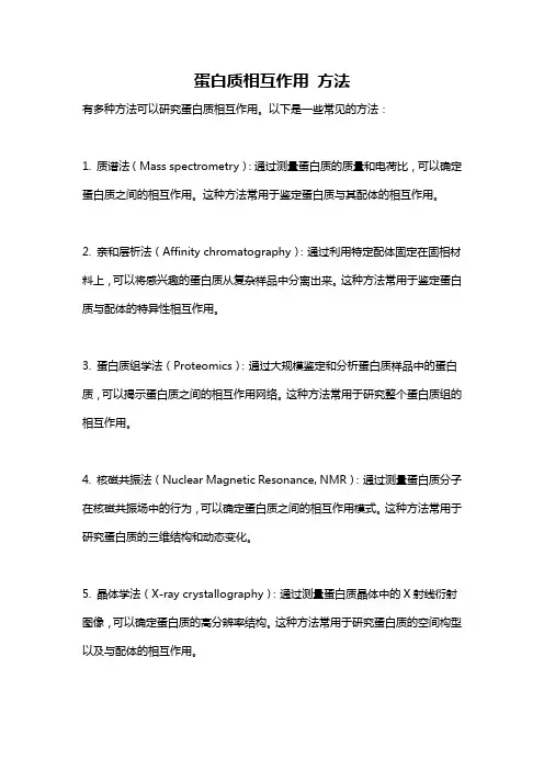蛋白质相互作用 方法