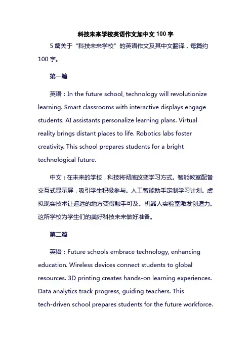 科技未来学校英语作文加中文100字