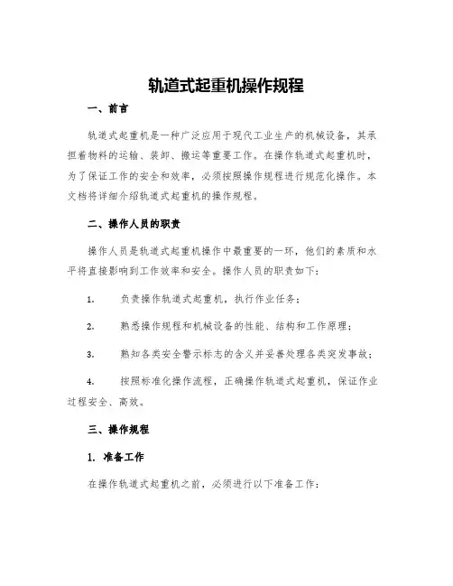 轨道式起重机操作规程