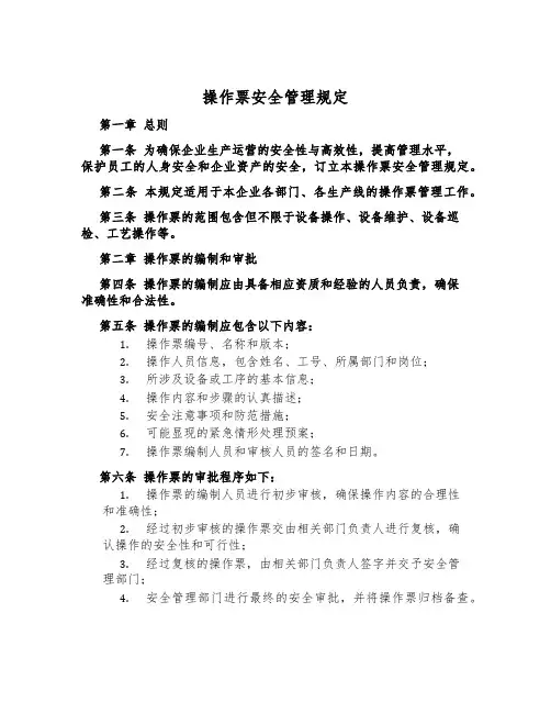 操作票安全管理规定