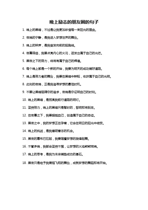 晚上励志的朋友圈的句子