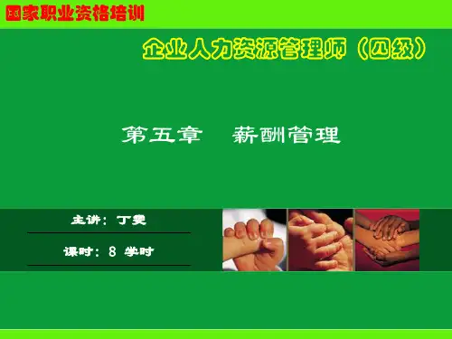 -4级第5章-薪酬管理2014新