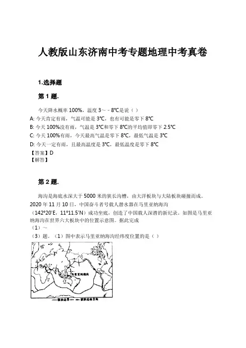 人教版山东济南中考专题地理中考真卷试卷及解析